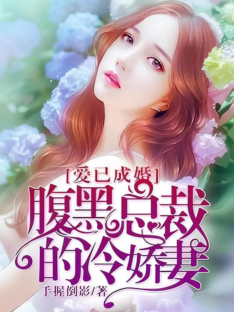 爱已成婚，腹黑总裁的冷娇妻