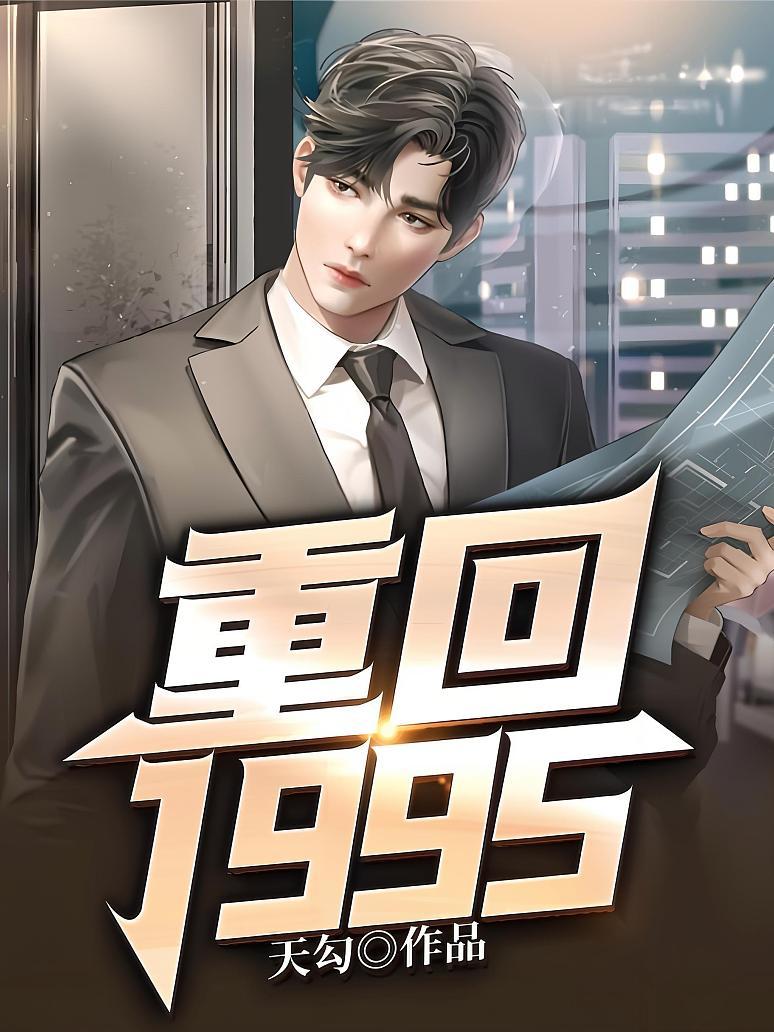 重回1995
