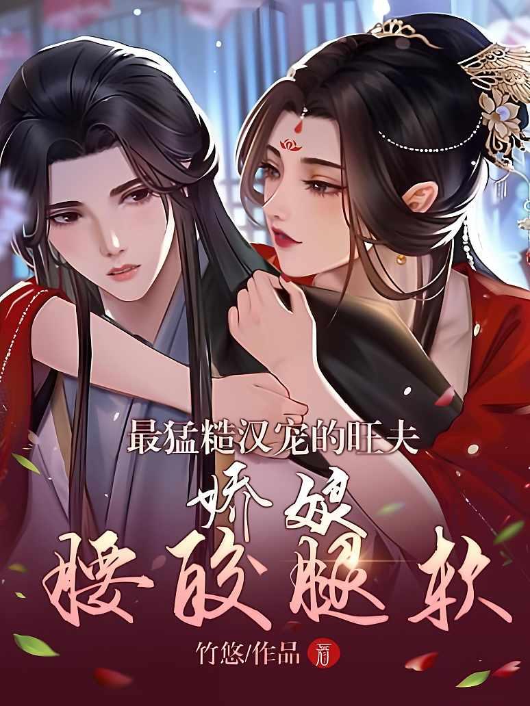 《最猛糙汉宠的旺夫娇娘腰酸腿软》封面