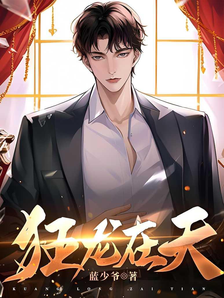 《狂龙在天》最新章节免费阅读_蓝少爷_书旗小说
