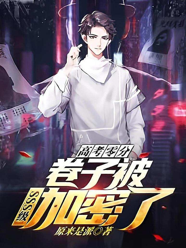《高考零分，卷子被sss级加密了》最新章节免费阅读_原来是派_江辰_书旗小说
