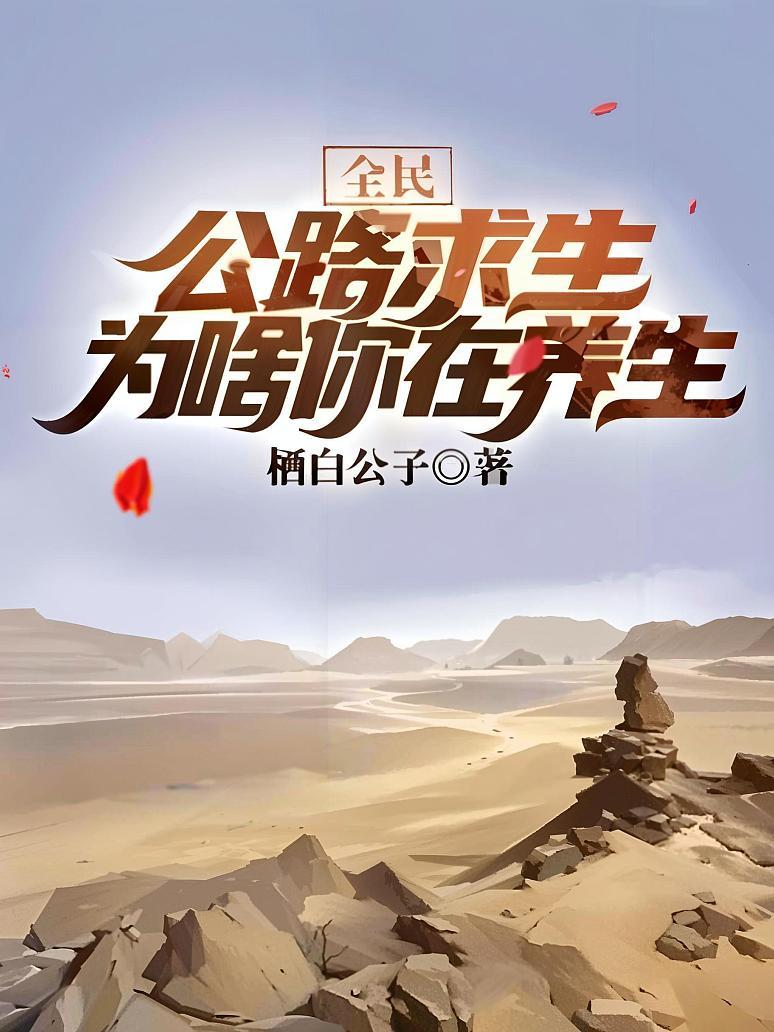 Cover of 全民公路求生，为啥你在养生？