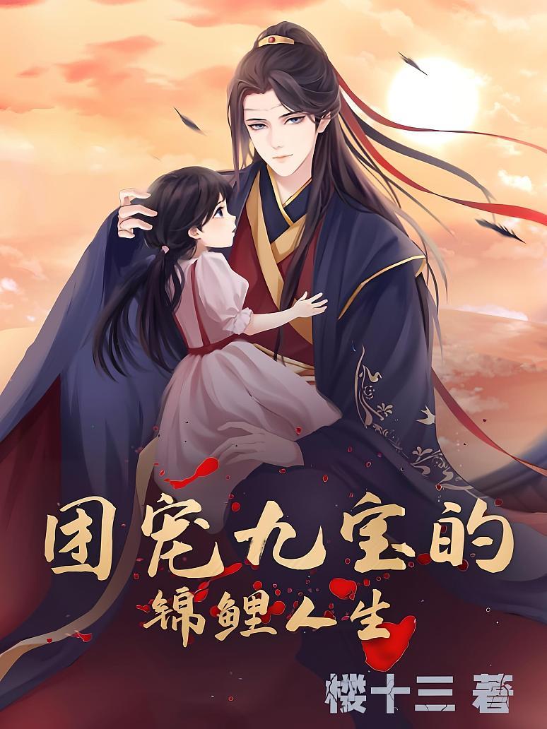 《团宠九宝的锦鲤人生》最新章节免费阅读_楼十三_李蓁蓁_书旗小说