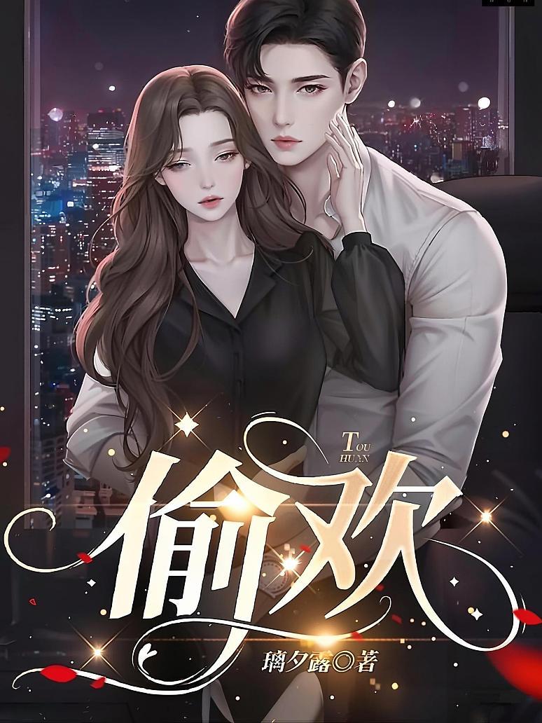 《偷欢》封面