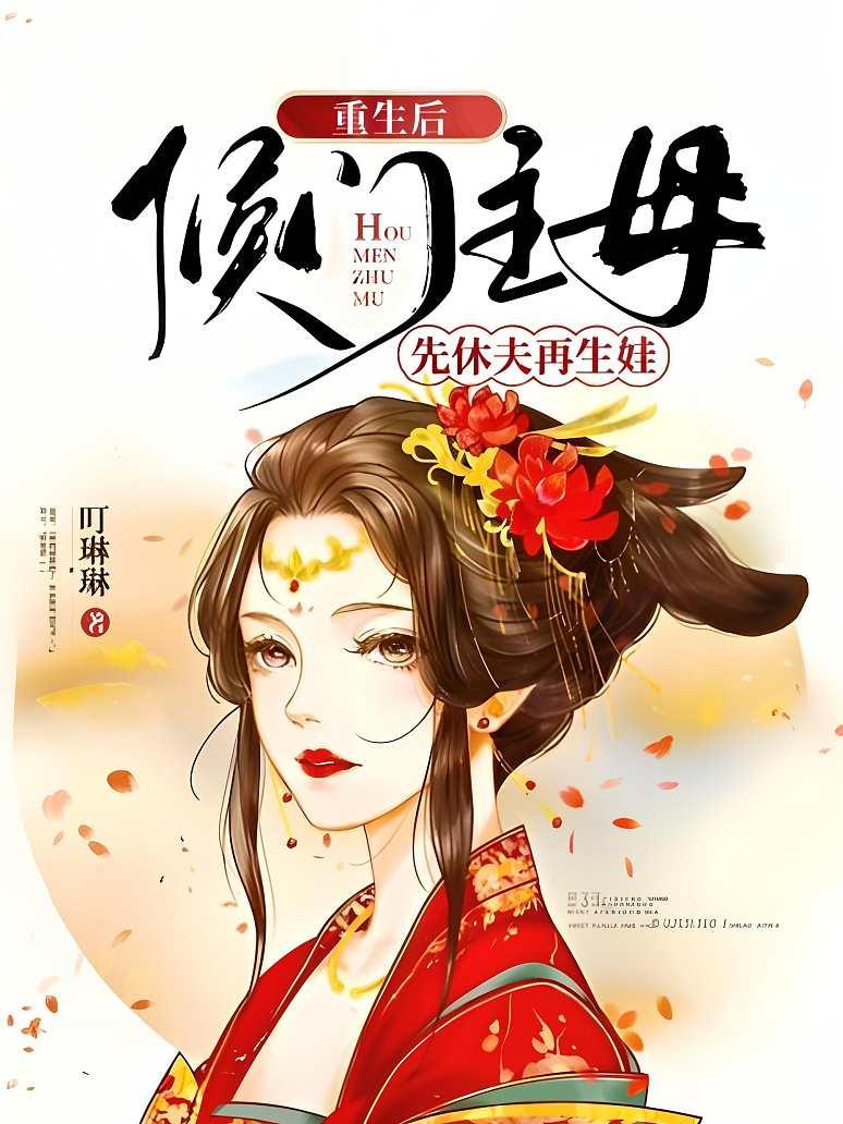 重生侯门主母