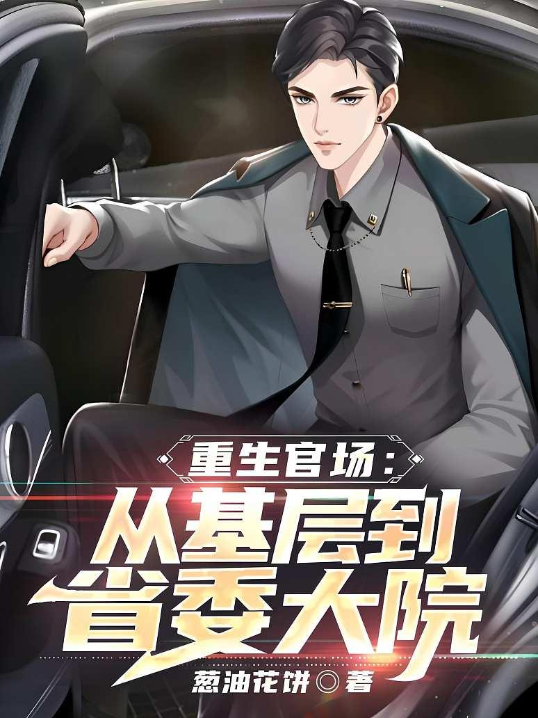 重生官二代独生子