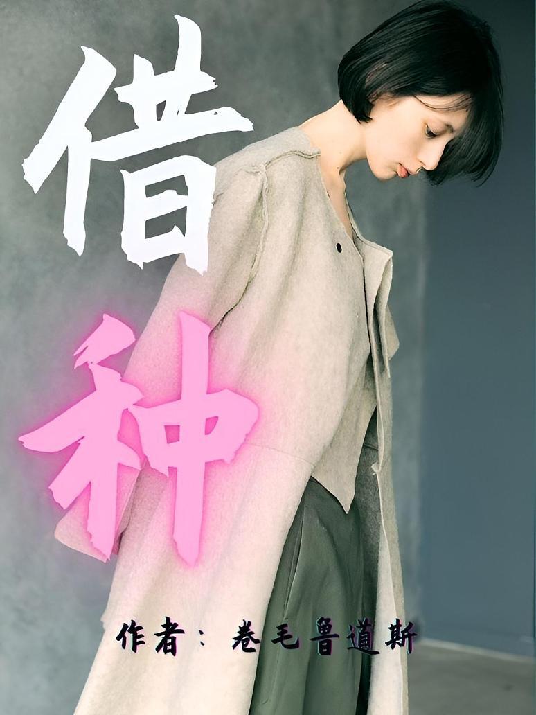 《借种》最新章节免费阅读_卷毛鲁道斯_书旗小说