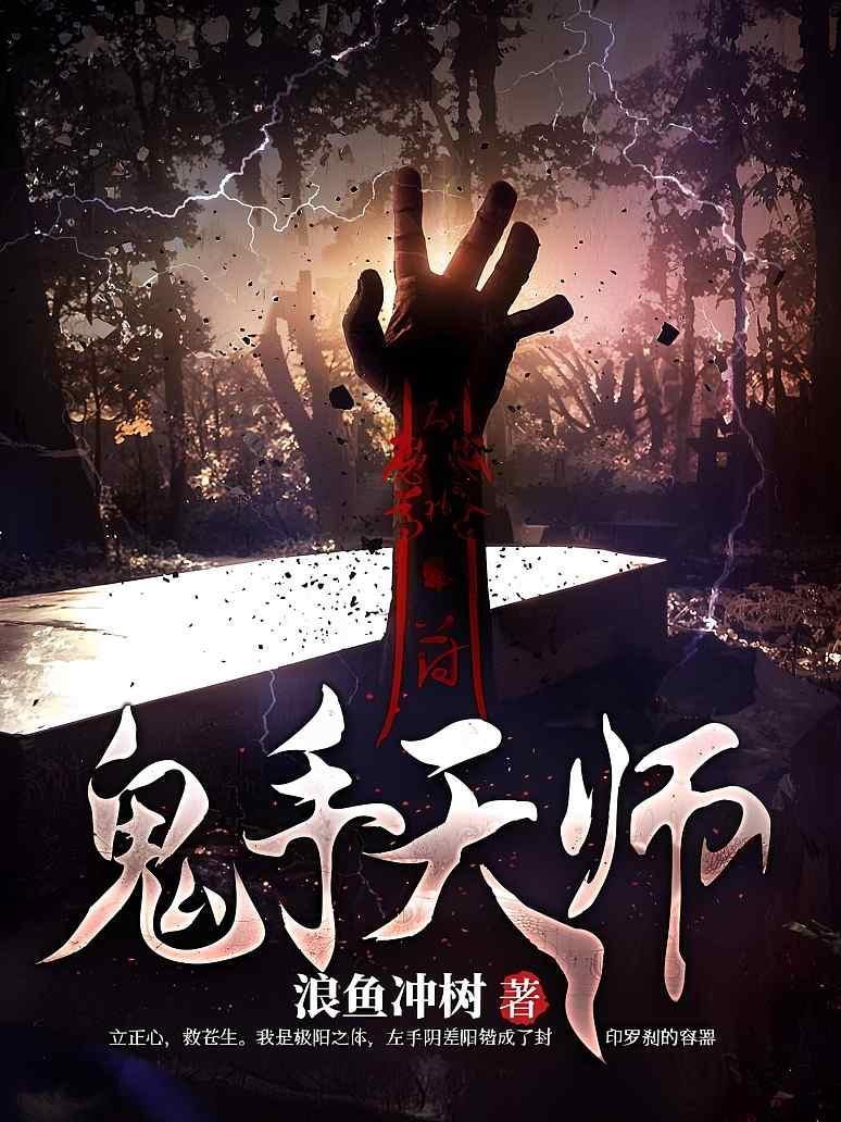 《鬼手天师》最新章节免费阅读_浪鱼冲树_书旗小说