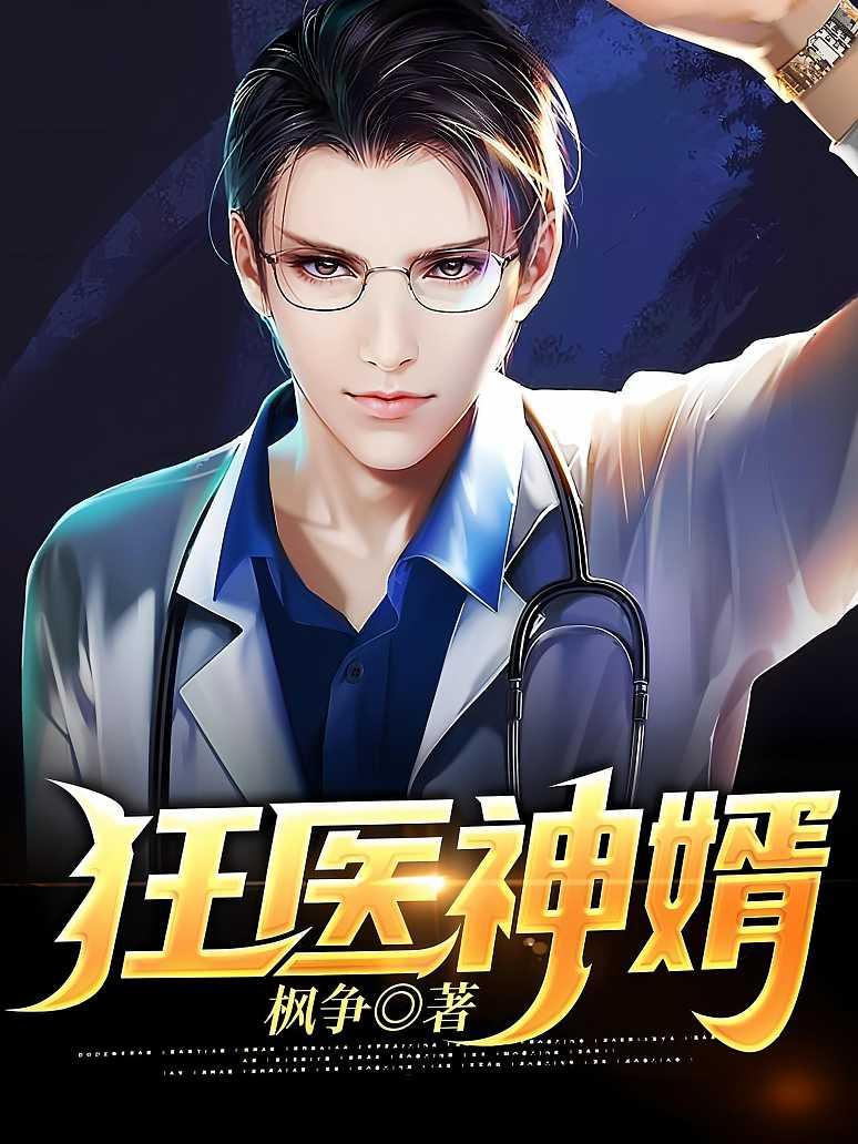《狂医神婿》最新章节免费阅读_枫争_叶羽林清寒_书旗小说