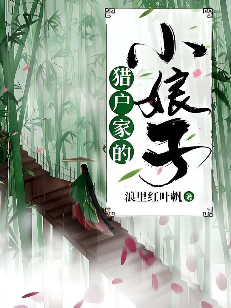 猎户家的小娘子