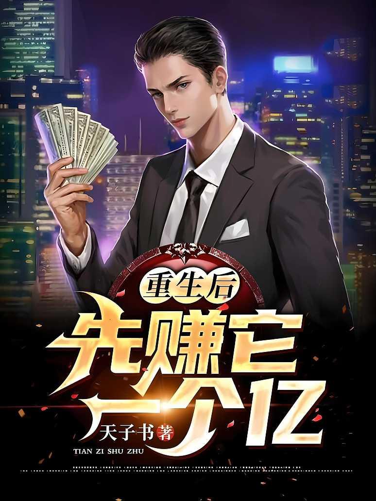 主角重生炒股票赚钱的小说