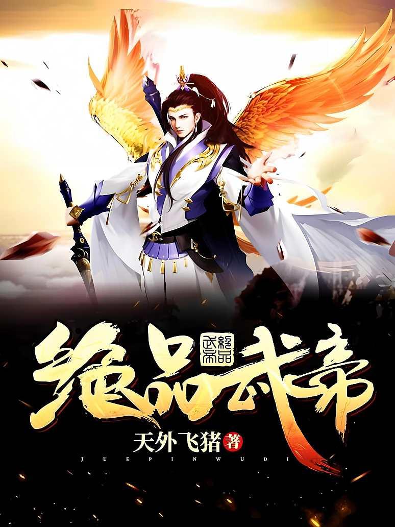 绝品武帝