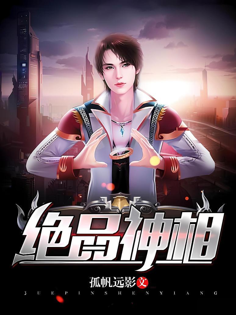 绝品神相