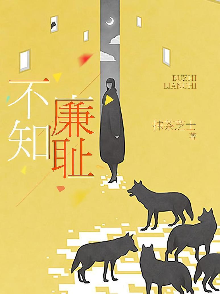 《不知廉耻》最新章节免费阅读_抹茶芝士_书旗小说