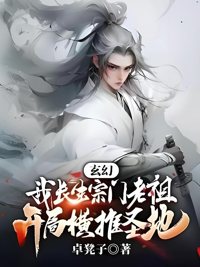 开局玄幻宗门长老收徒