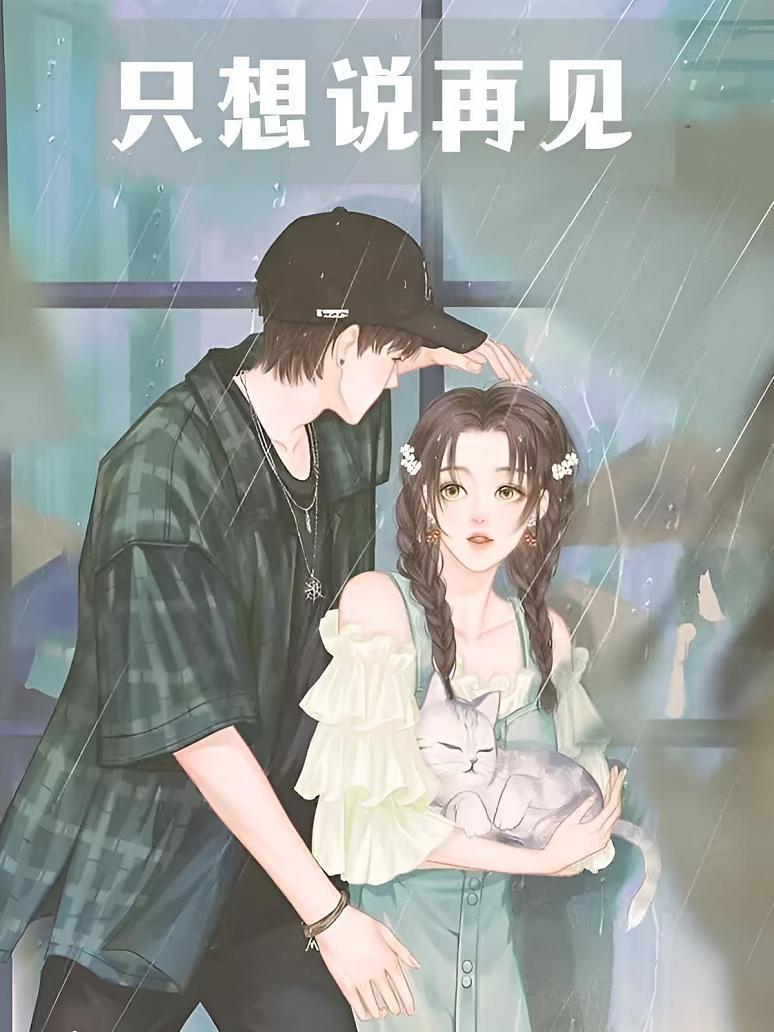只想说再见