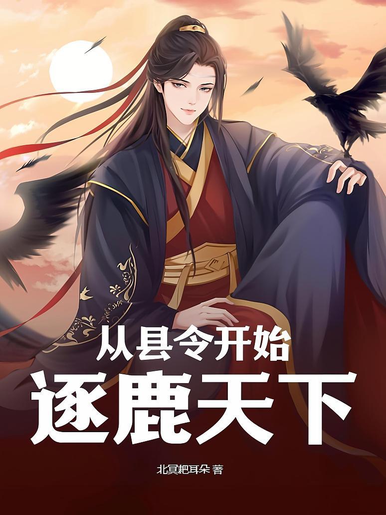 县令系统类小说