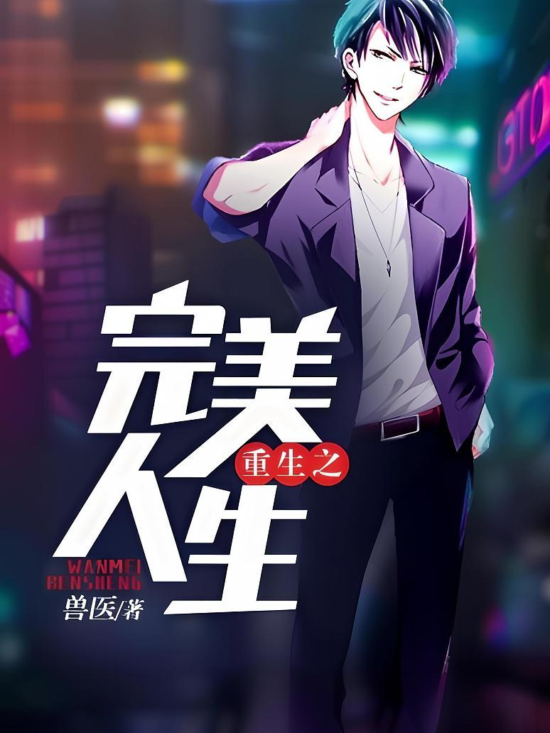 重生之完美人生txt下载