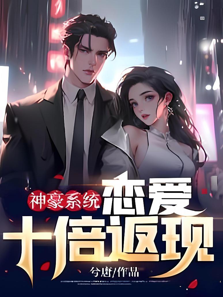觉醒之下24神豪系统小说