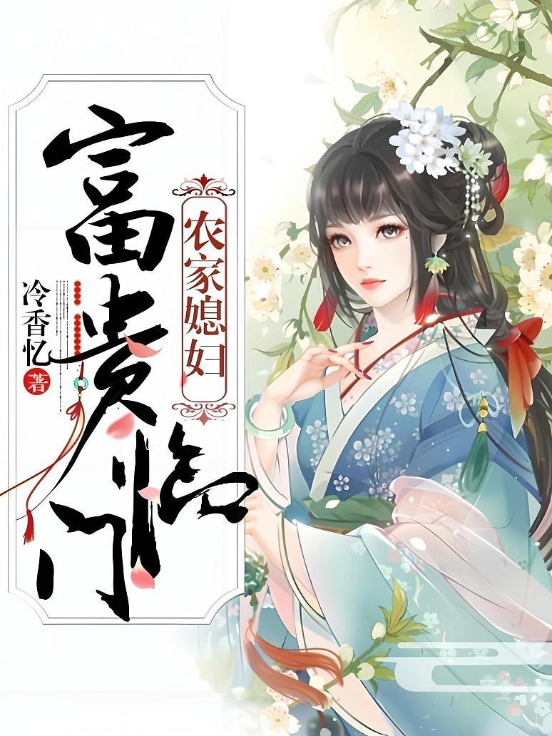 《农家媳妇：富贵临门》封面