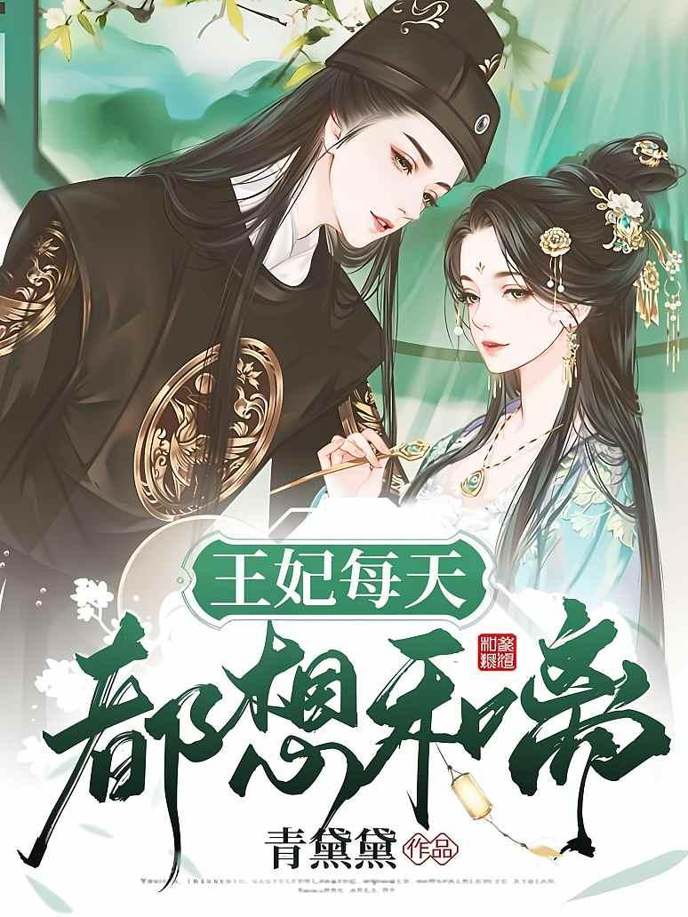 《王妃每天都想和离》