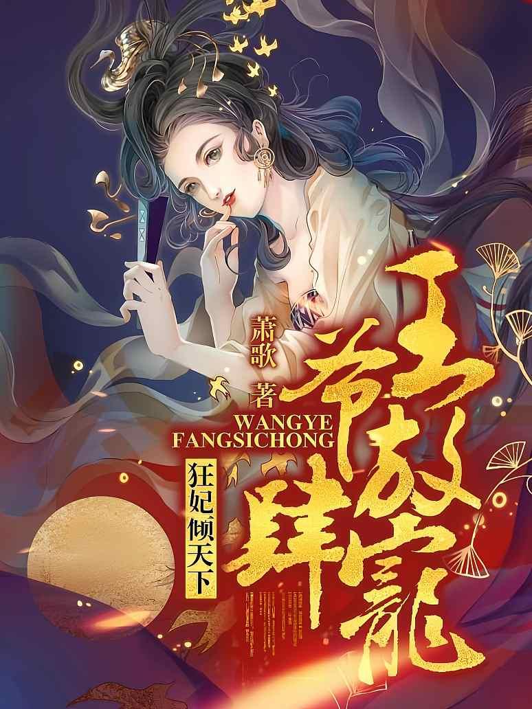 《狂妃倾天下:王爷放肆宠》最新章节免费阅读_萧歌_谢小早南宫默_书旗小说