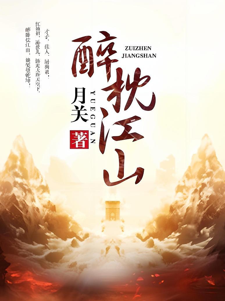 醉枕江山讲的啥