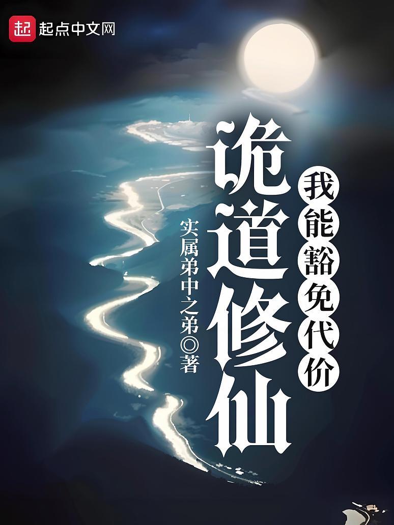 《诡道修仙》最新章节免费阅读_实属弟中之弟_任青_书旗小说