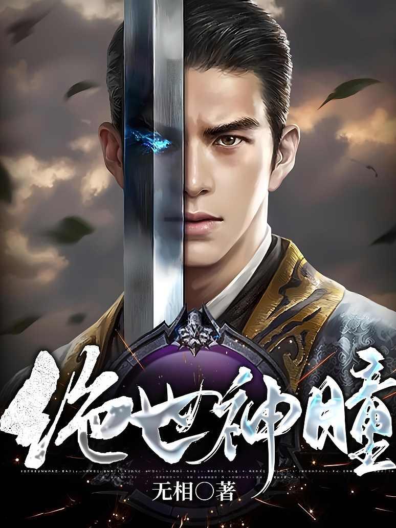 绝世神瞳