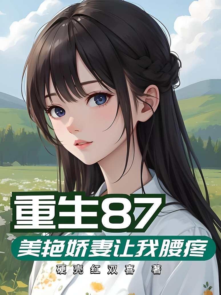 《重生87，美艳娇妻让我腰疼》封面