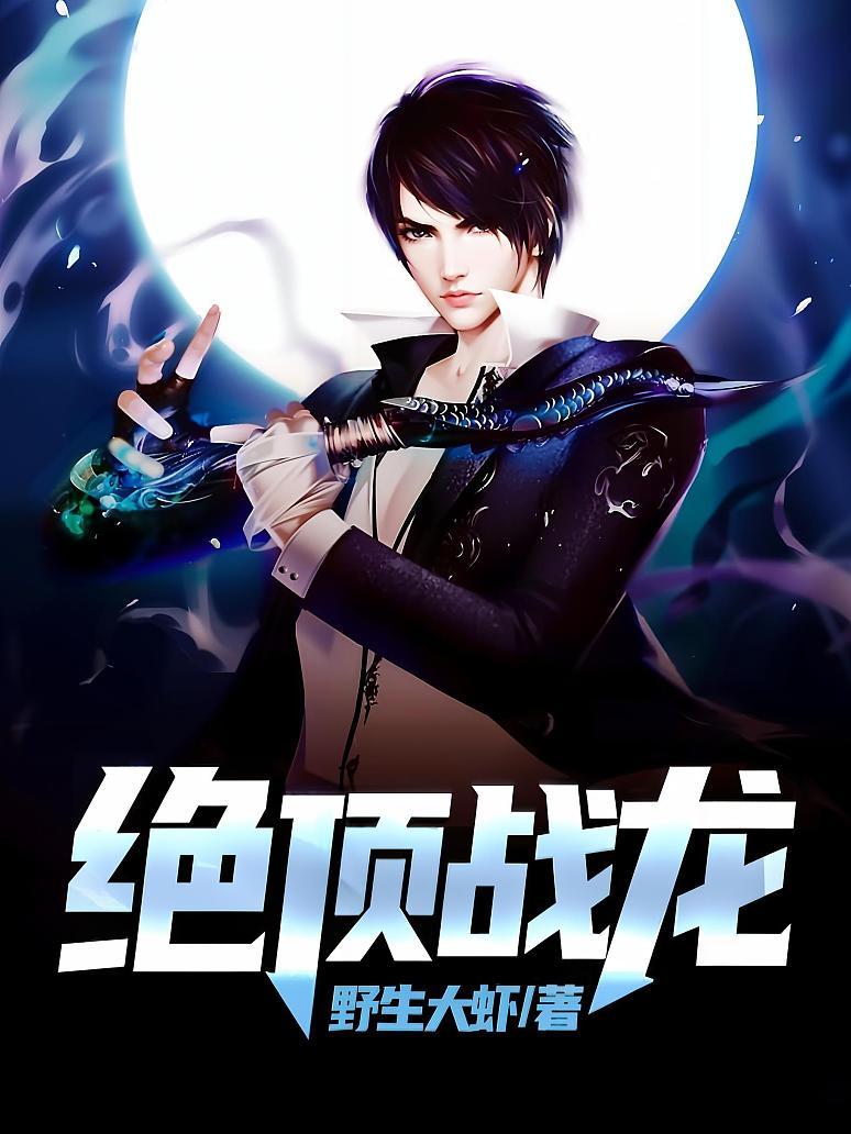 《绝顶战龙》最新章节免费阅读_野生大虾_杨凡_书旗小说