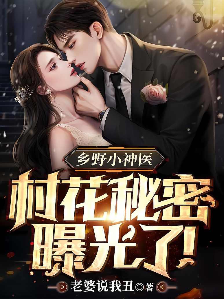 乡村小神医杨凡李灿孙娜娜