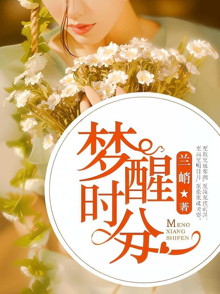 梦醒时分