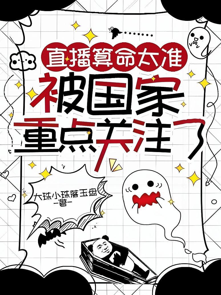 《直播算命太准，被国家重点关注了》封面