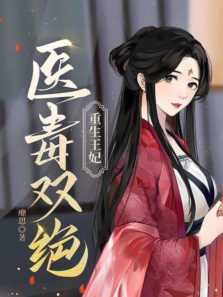 重生为王妃的小说