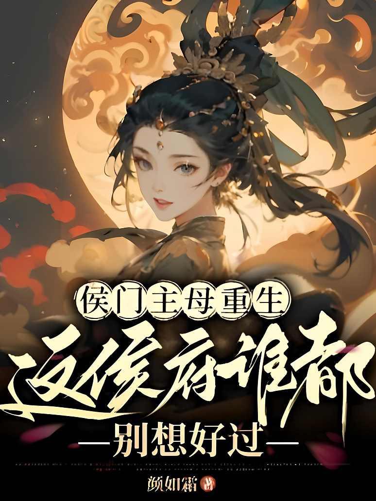 侯门主母重生