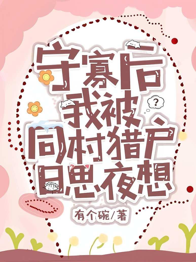 《守寡后，我被同村猎户日思夜想》封面