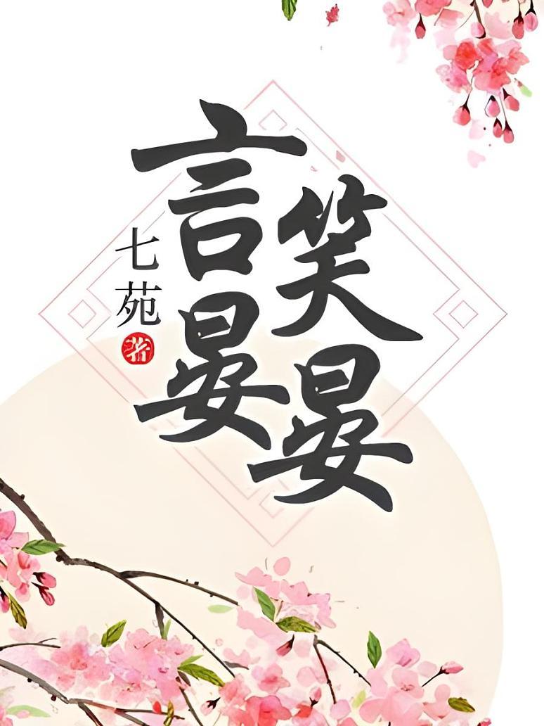言笑晏晏