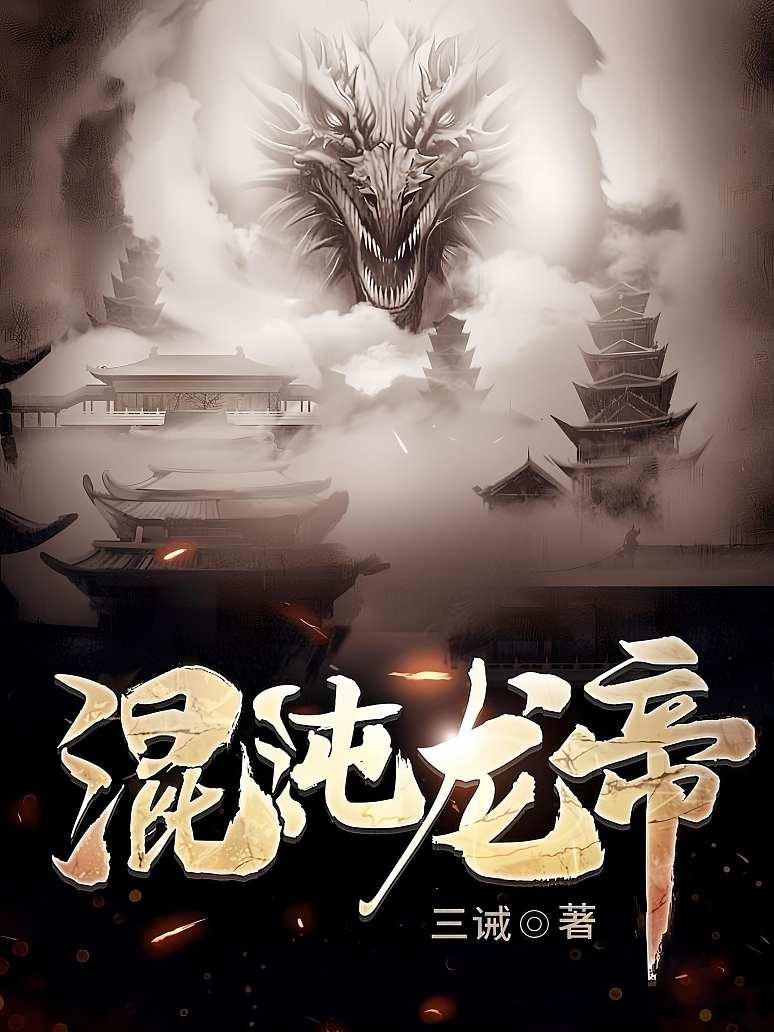 混沌龙帝人物介绍