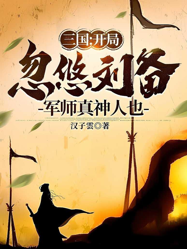 《三国:开局忽悠刘备,军师真神人也》最新章节免费阅读_汉子雲_张明_书旗小说