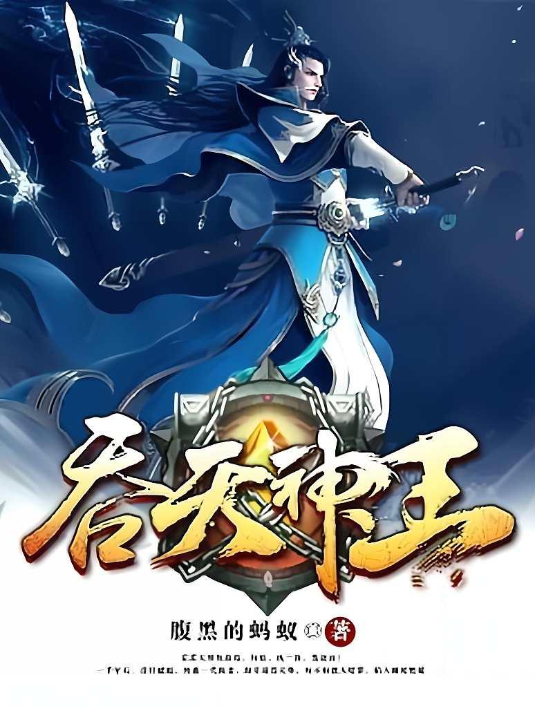 吞天神王