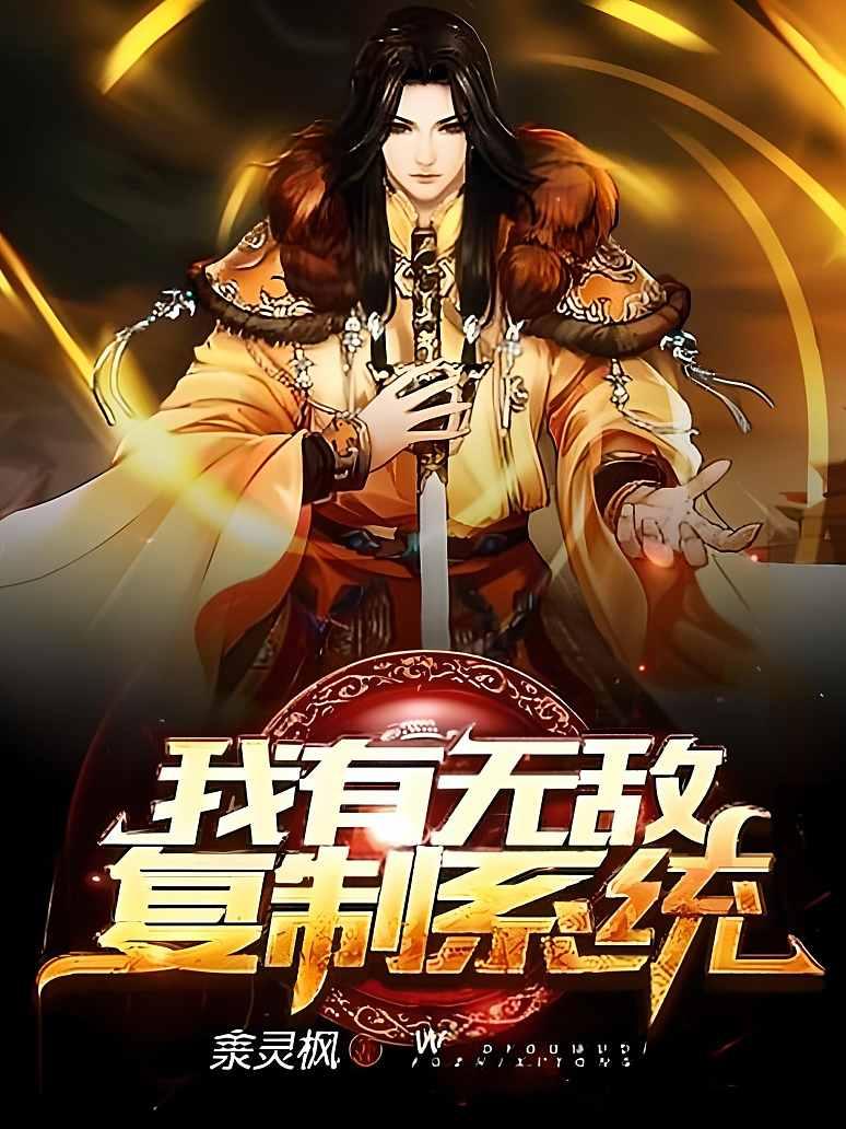 无敌复制系统txt下载刘宁