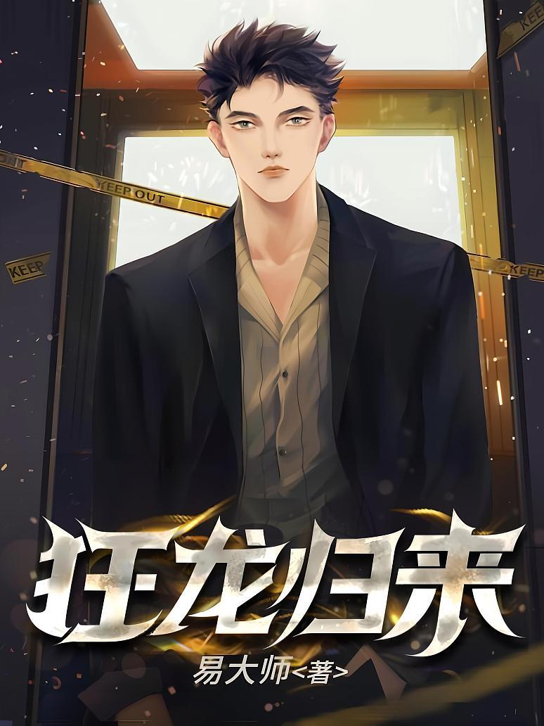 《狂龙归来》最新章节免费阅读_易大师_秦世明方妍_书旗小说