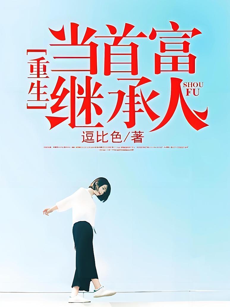 《重生当首富继承人》（完结全本）作者：逗比色【EPUB+MOBI+TXT】