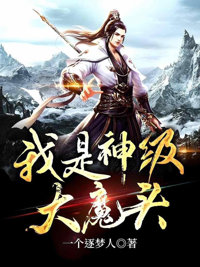我是神级大魔头