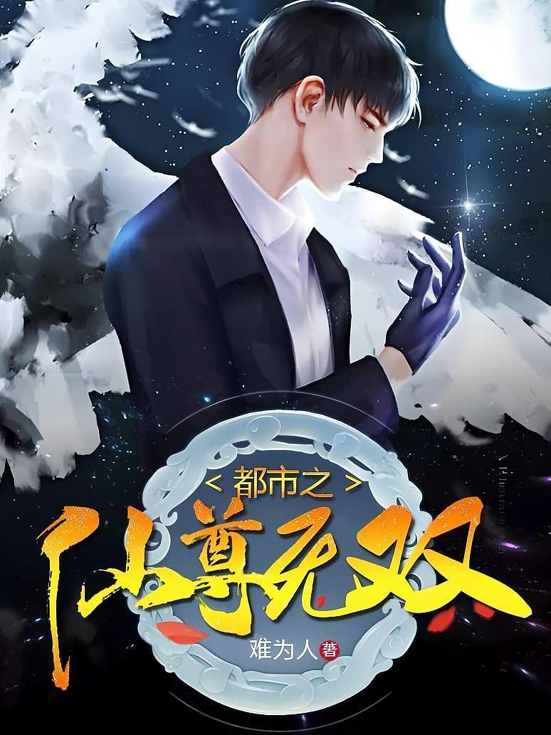 都市之仙尊无双