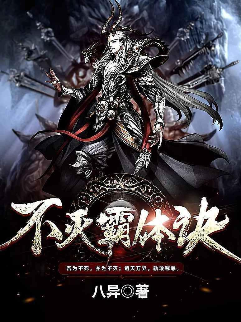 不灭霸体诀txt精校版
