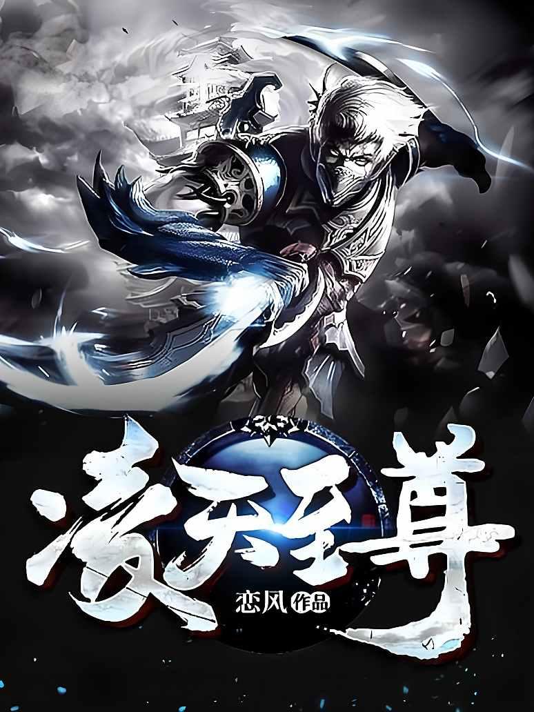 凌天至尊txt全集下载完本