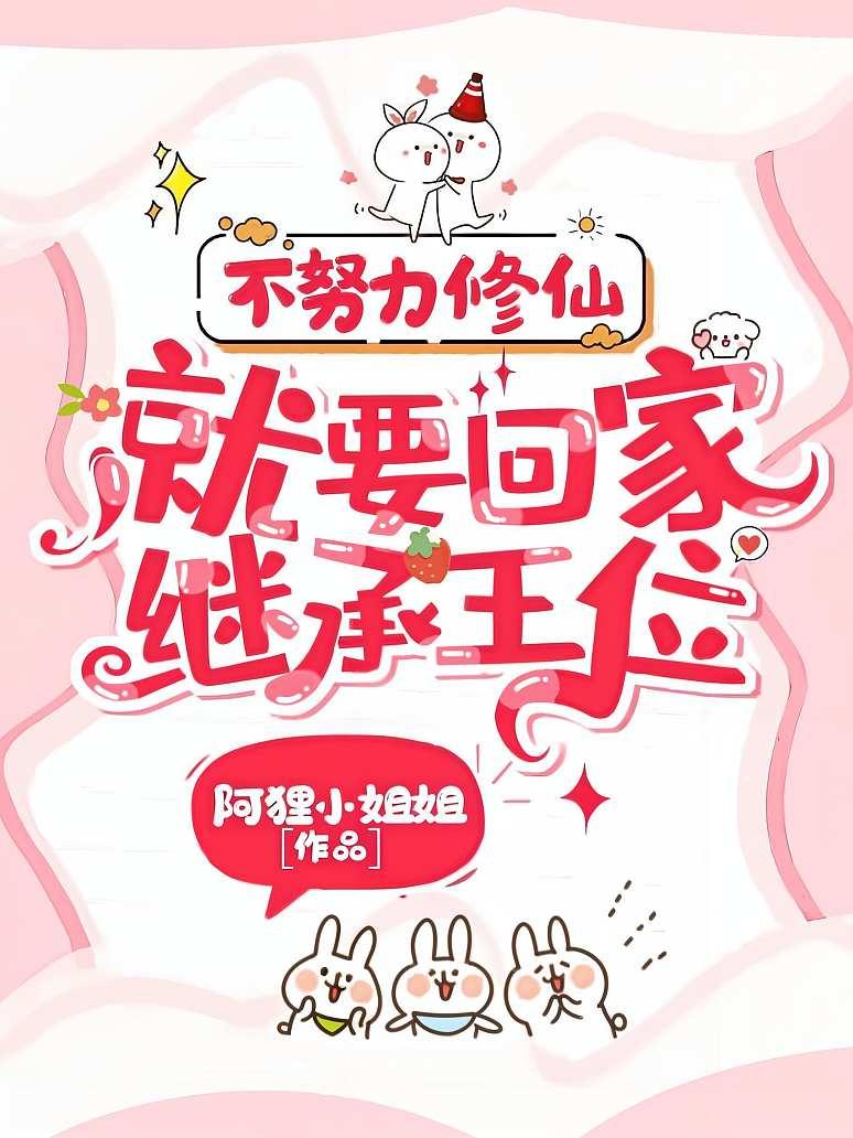 不修仙就要回家继承家业