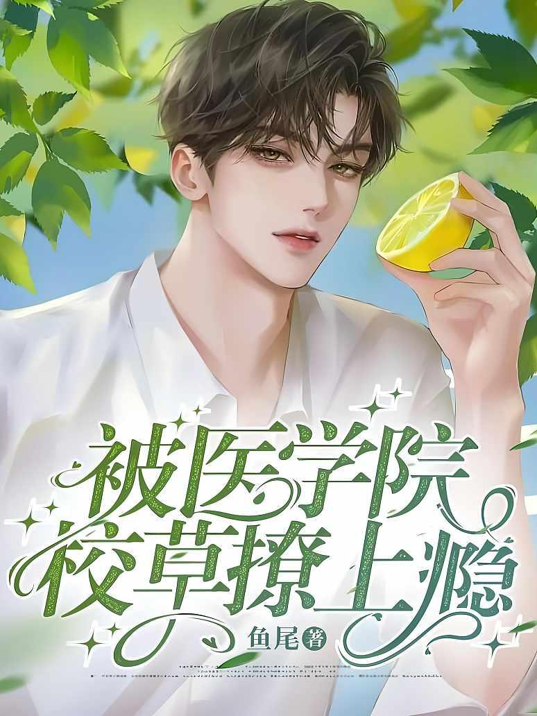 《被医学院校草撩上瘾》封面